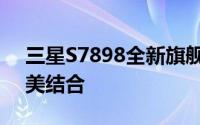 三星S7898全新旗舰手机：科技与设计的完美结合
