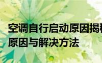 空调自行启动原因揭秘：探讨自动启动背后的原因与解决方法