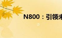 N800：引领未来的技术革新