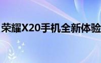 荣耀X20手机全新体验评测：性能与设计一览