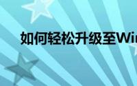 如何轻松升级至Windows 10操作系统