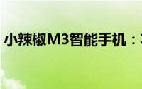 小辣椒M3智能手机：功能、性能及使用体验