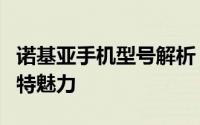 诺基亚手机型号解析：探索诺基亚3208c的独特魅力