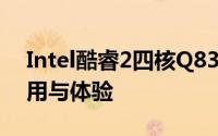 Intel酷睿2四核Q8300深度解析：性能、应用与体验