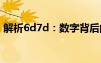 解析6d7d：数字背后的神秘含义与技术应用