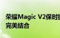 荣耀Magic V2保时捷设计版：豪华与科技的完美结合