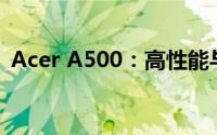 Acer A500：高性能与时尚设计的完美结合