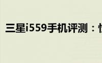 三星i559手机评测：性能、设计与使用体验