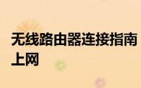 无线路由器连接指南：一步步设置无线路由器上网