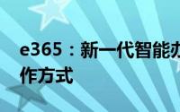 e365：新一代智能办公解决方案引领未来工作方式
