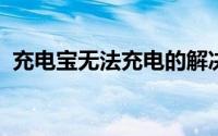 充电宝无法充电的解决方法与常见问题解析