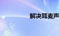 解决耳麦声音小的方法