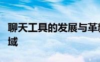 聊天工具的发展与革新：探索现代通讯的新领域