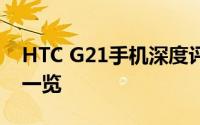 HTC G21手机深度评测：性能、设计与功能一览