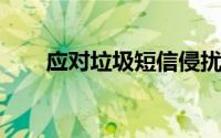 应对垃圾短信侵扰的有效方法与建议