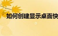 如何创建显示桌面快捷方式及其功能详解