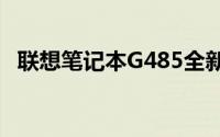 联想笔记本G485全新报价及详细性能解析
