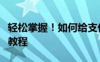 轻松掌握！如何给支付宝账户充值？详细步骤教程