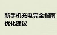 新手机充电完全指南：正确方法、注意事项及优化建议