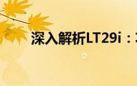 深入解析LT29i：功能、性能与应用