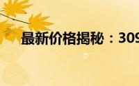 最新价格揭秘：3090显卡究竟多少钱？