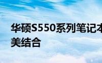 华硕S550系列笔记本电脑：性能与设计的完美结合