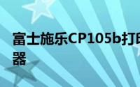 富士施乐CP105b打印机：高效稳定的办公利器
