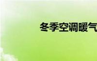 冬季空调暖气温度设定指南