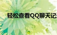 轻松查看QQ聊天记录：详细步骤与技巧