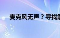 麦克风无声？寻找解决之道的全面指南