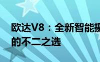 欧达V8：全新智能摄影体验，记录精彩瞬间的不二之选