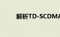 解析TD-SCDMA：一种通信技术