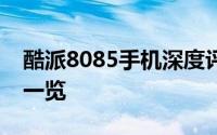 酷派8085手机深度评测：功能、性能与设计一览