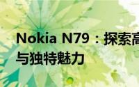 Nokia N79：探索高端智能手机的卓越性能与独特魅力