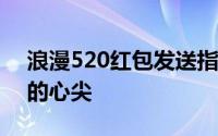 浪漫520红包发送指南：让你的爱意直达TA的心尖