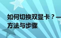 如何切换双显卡？——轻松掌握双显卡切换方法与步骤