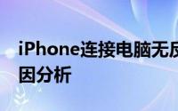 iPhone连接电脑无反应：解决方法和可能原因分析