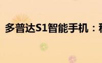 多普达S1智能手机：科技与时尚的完美结合