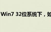 Win7 32位系统下，如何充分利用4GB内存？