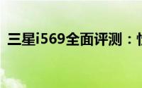 三星i569全面评测：性能、设计与使用体验