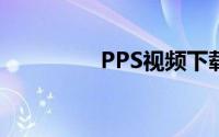 PPS视频下载教程与解析