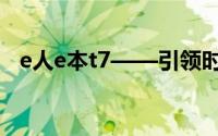 e人e本t7——引领时代的智能科技新标杆