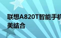 联想A820T智能手机评测：性能与设计的完美结合