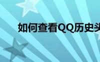 如何查看QQ历史头像？详细步骤教程