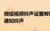 微信视频铃声设置教程：一步步设置专属视频通知铃声