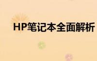 HP笔记本全面解析：性能、设计与价值