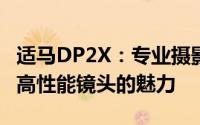适马DP2X：专业摄影师的最佳选择——探索高性能镜头的魅力