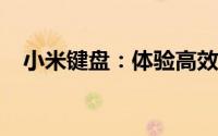 小米键盘：体验高效打字乐趣的必备之选