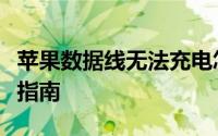 苹果数据线无法充电怎么办？故障排查与解决指南