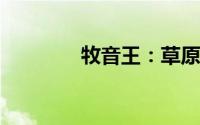 牧音王：草原上的音乐传奇